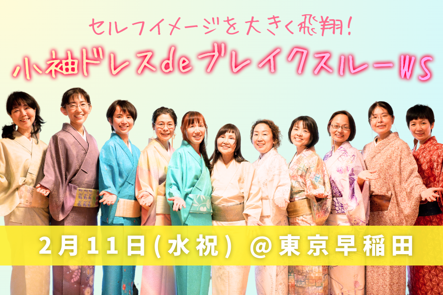  【参加者募集中】小袖ドレスdeブレイクスルーワークショップ